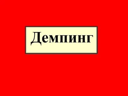 Демпинговать