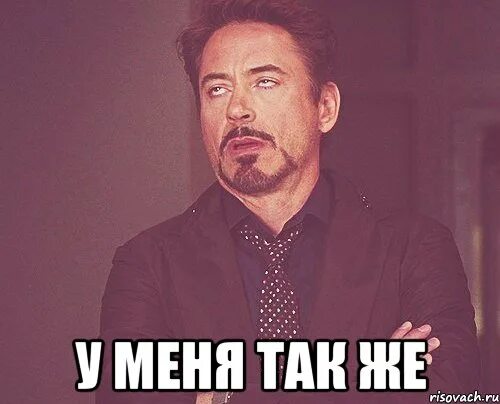 Так же это. Так же мем. так и так же. у меня так же. я так же я мемы.
