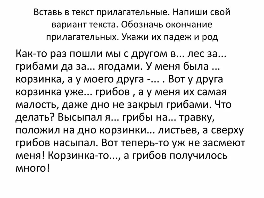 Найти прилагательные в тексте 2 класс. Вставить прилагв. Поздравление вставить прилагательные. Текст без прилагательных. Текст без прилагательных игра.