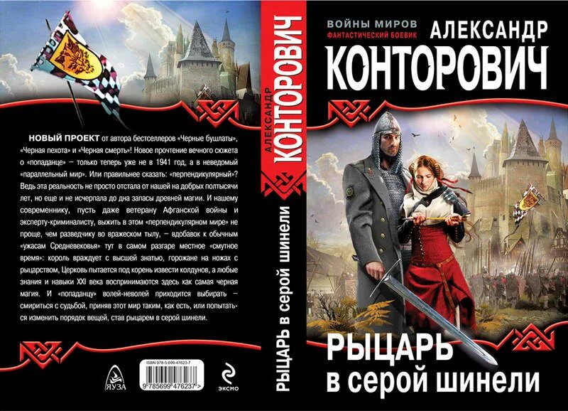 Конторович рыцарь в серой шинели. Рыцарь в серой шинели. Книги по альтернативной истории и попаданцы