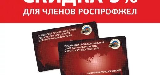 Профсоюзная скидка ржд. Профсоюзная карта ржд. Карта роспрофжел скидки. Карта профсоюза роспрофжел. Профсоюзная скидка ржд.