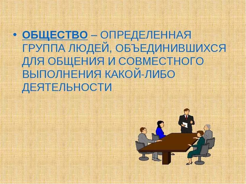 В обществе человека определенного. Презентация на тему общество. Общество определение. Общество определенная группа людей объединившихся. Общество краткое определение.