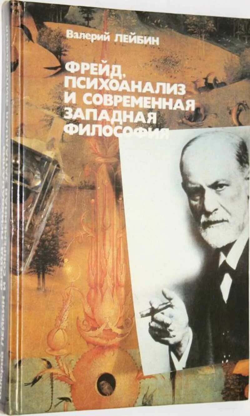 Психоанализ фрейда читать. Лейбин психоанализ. западная философия психоанализ. психоанализ фрейда. философия психоанализа фрейда.