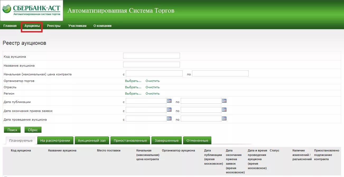 Сбербанк АСТ Интерфейс торгов. Торговые площадки электронных торгов Сбербанк. Аукционный зал Сбербанк АСТ. C,th,fyr FCN. Сбербанк имущество должников