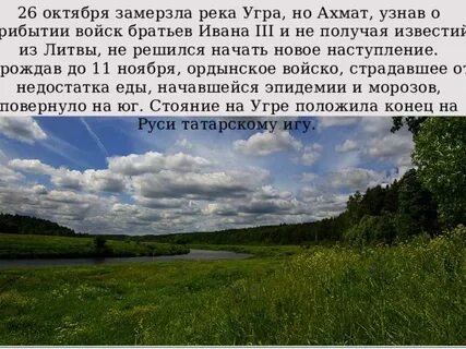 Где река угра