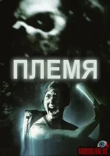 Племя 2009
