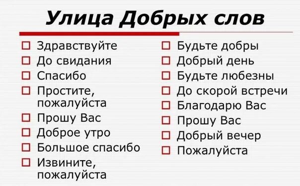 Перечисли добрые слова