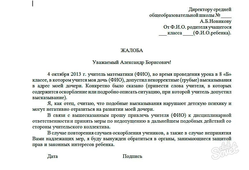 Жалоба образец рк. Жалоба директору школы на учителя образец заявление от родителей. Образец заявления в школу на учителя жалоба. Жалоба директору школы на учителя образец. Образец жалобы на учителя от родителей директору школы.