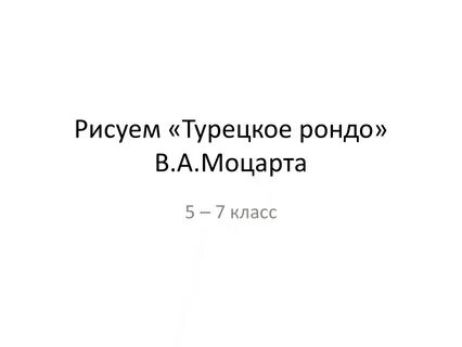Турка рондо