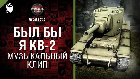 Песня был бы я кв