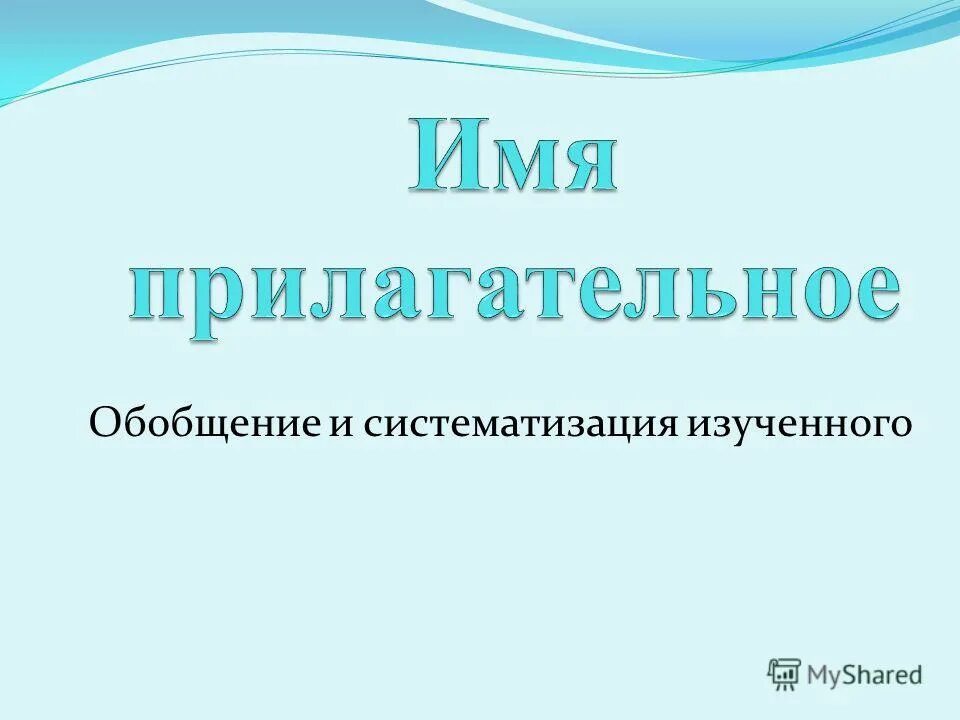 Обобщение по теме существительное 3 класс