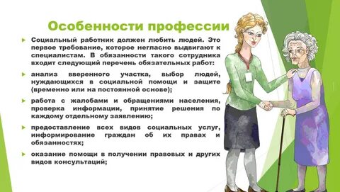 Люди социальной профессии