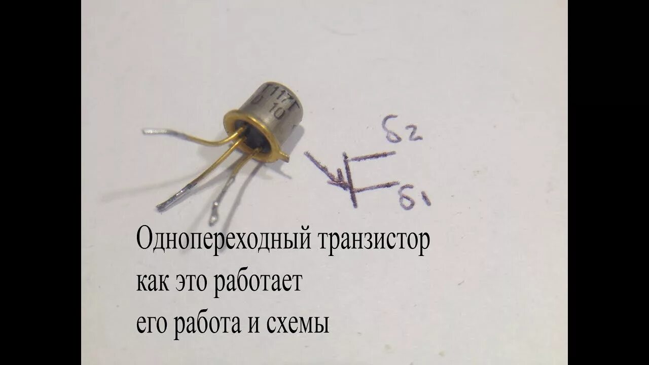 Однопереходный транзистор. Однопереходный транзистор обозначение. как работает однопереходный транзистор. однопереходный транзистор в англ языке.