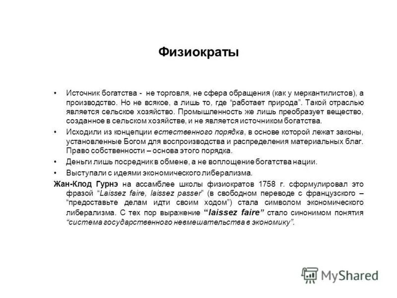 Предметом исследования физиократов явилась сфера. Предметом исследования физиократов явилась сфера. Предметом исследования физиократов явилась сфера. Физиократы методы исследования. Физиократия предмет исследования.