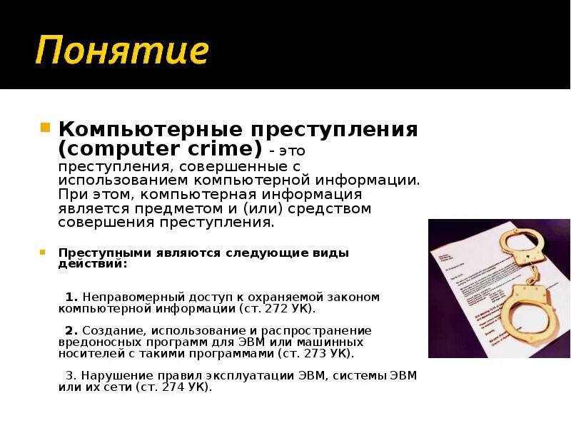 Понятие информация в компьютере. Преступления в сфере компьютерной информации. компьютерные преступления схема. понятие преступления в сфере компьютерной информации. преступления в сфере компьютерной информации схема.