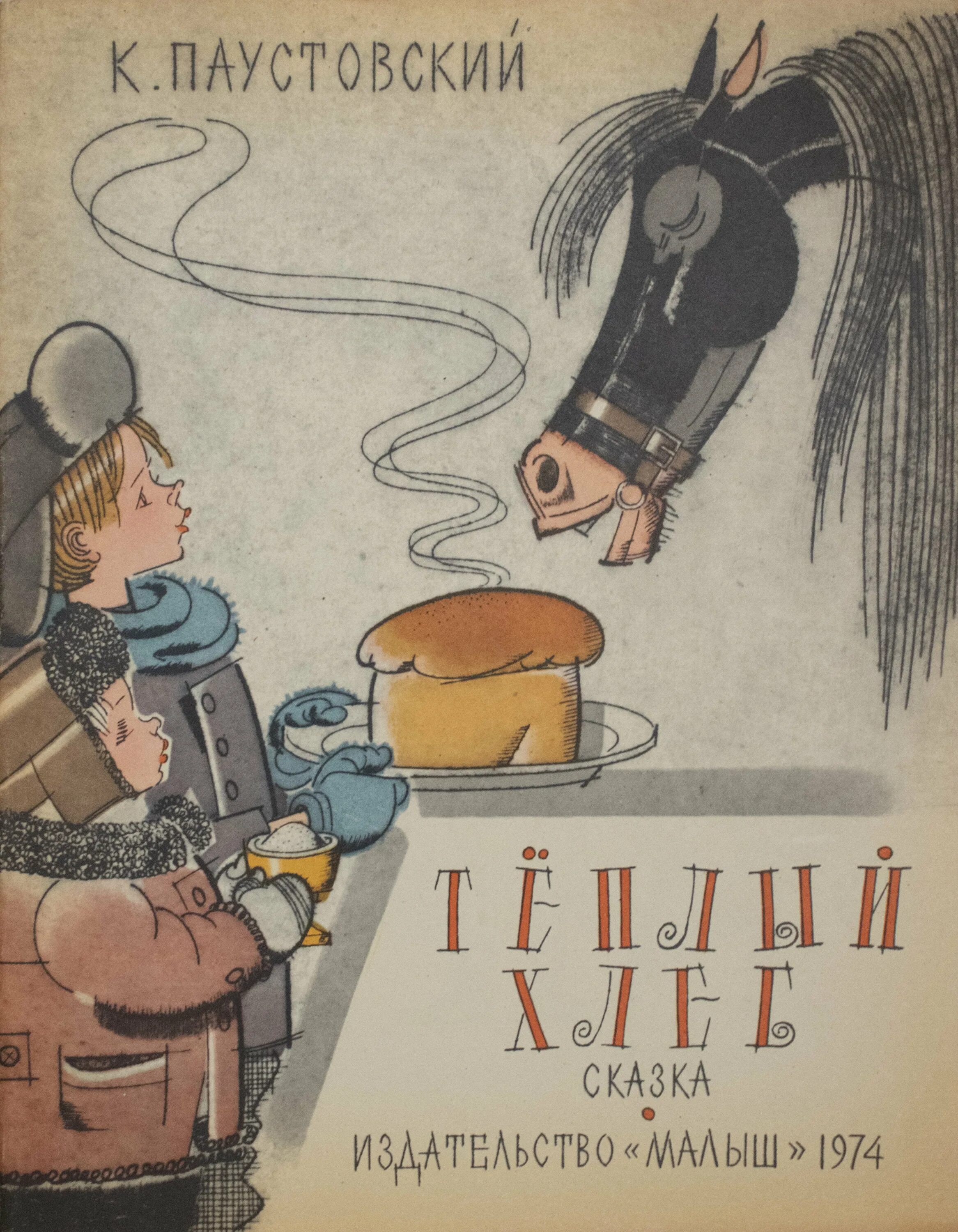 Теплый хлеб через какую деревню проходили кавалеристы. К.паустовский теплый хлеб. паустовский теплый хлеб иллюстрации. 5. к. паустовский «тёплый хлеб».