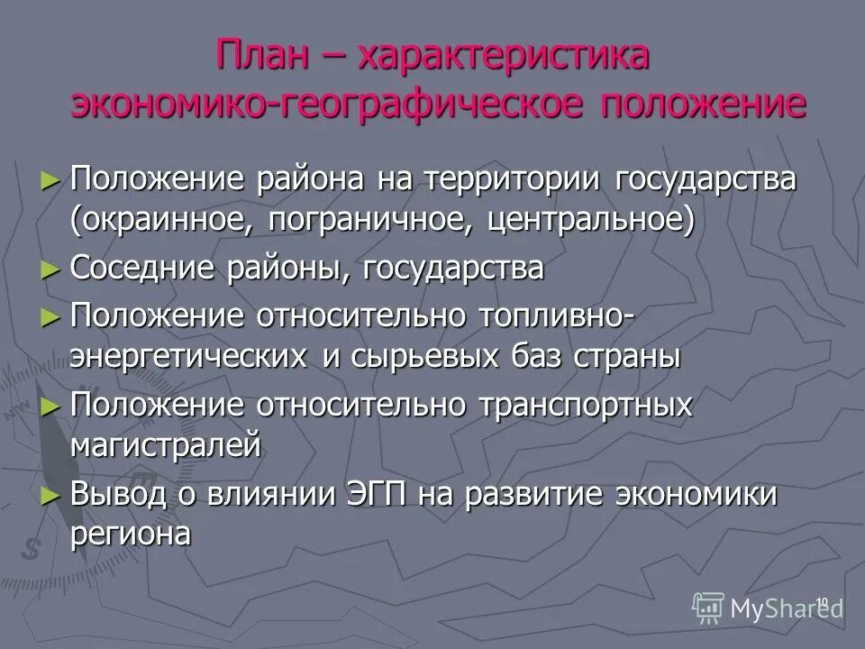 положение на территории государства окраинное пограничное центральное. положение района на территории страны. положение по отношению к главным. пограничное окраинное положение района. план описания эгп.