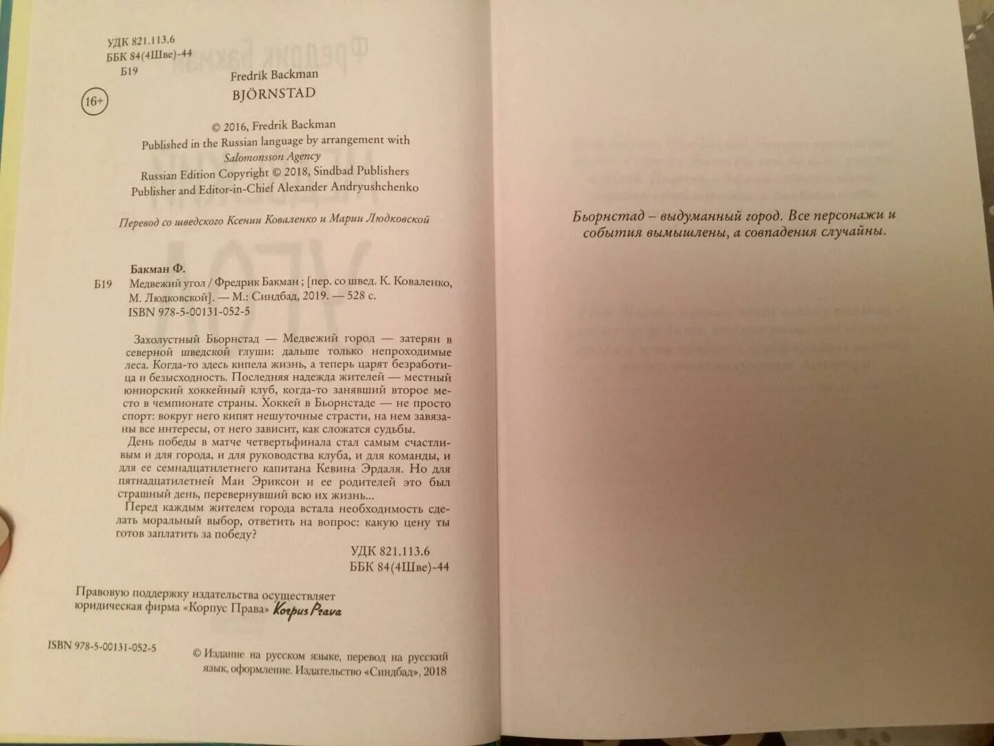 Медвежий угол аудиокнига слушать. Медвежий угол книга Бакман. Бакман Медвежий угол оглавление. Фредрик Бакман "Медвежий угол". Медвежий угол Фредрик Бакман книга.