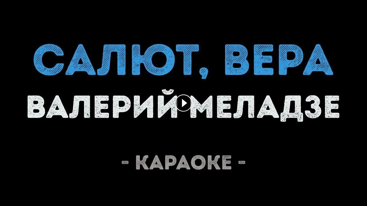 Меладзе салют слова. Меладзе салют караоке.