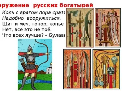 Какие детали вооружения богатыря описаны в былине