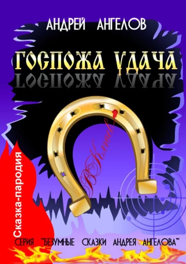 Госпожа "удачи". Книга госпожа удача. Госпожа удача картинки. Госпожа ангел читать