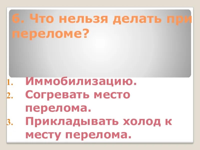 Что нельзя делать при тесте. Что нельзя делать при переломе. что нельзя делать при оказании помощи при переломе?. что запрещено делать при переломах. чего нельзя делать при оказании первой помощи при переломах.