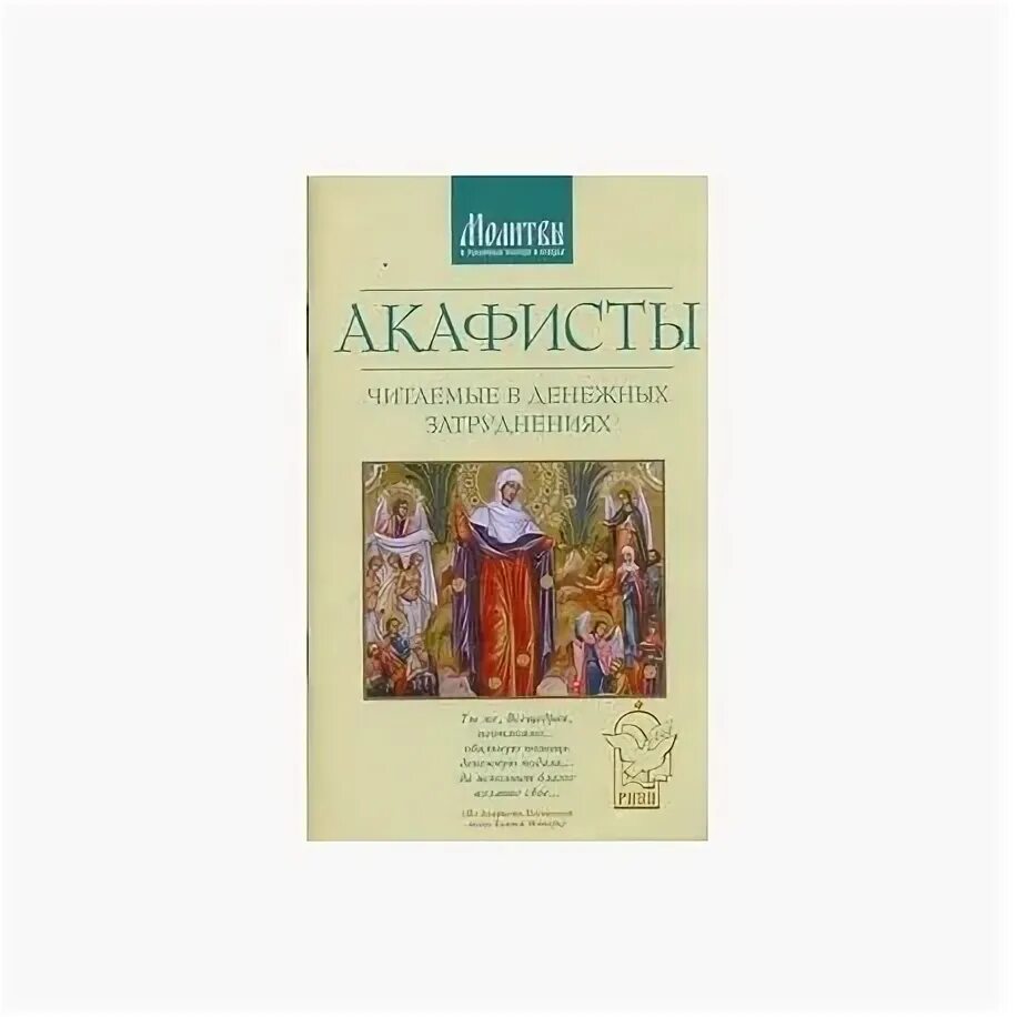 Акафисты читаемые в денежных затруднениях. Акафист читаемый в денежных затруднениях. Читают акафист. Читать акафист 40 дней.