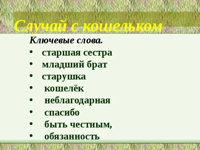 Е а пермяка случай с кошельком текст. План текста случай с кошельком. Литературное чтение случай с кошельком. План случай с кошельком 2 класс. Случай с кошельком план рассказа.