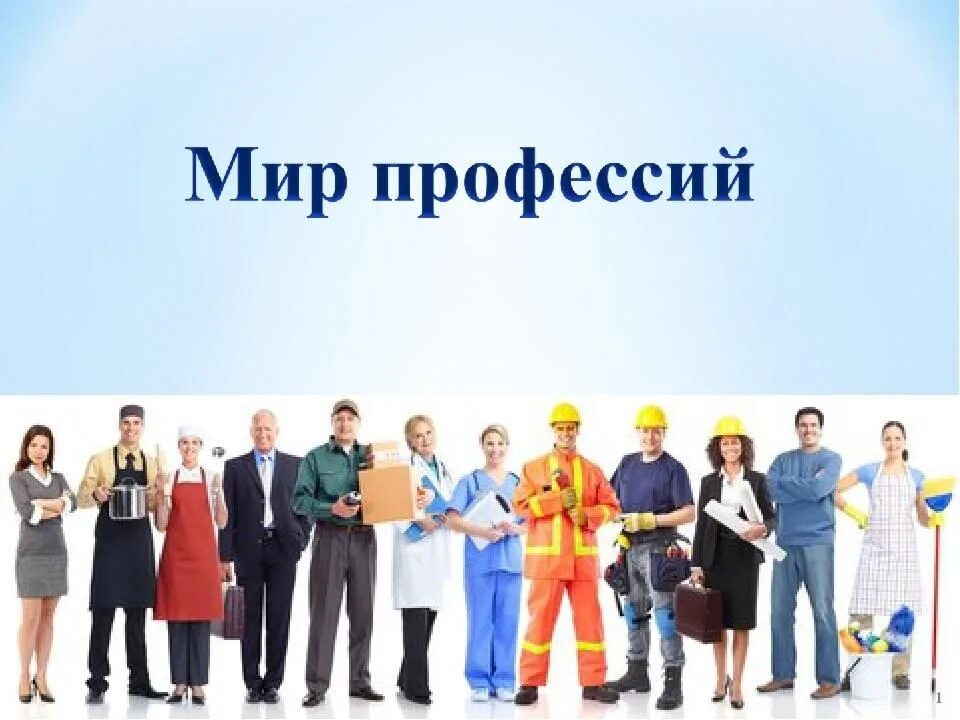 Профориентация игры презентации