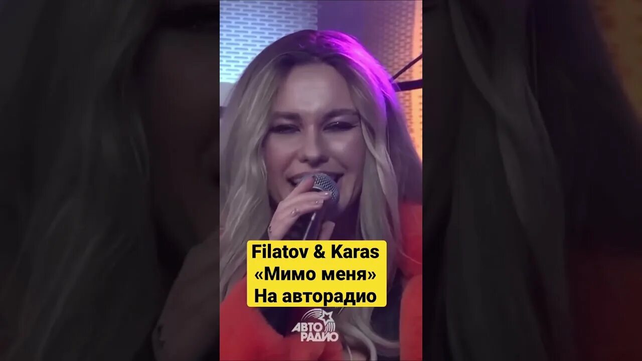 Песня мимо меня filatov. Мимо меня filatov karas. filatov karas авторадио. дарья победоносцева filatov karas. филатов и карась мимо меня.