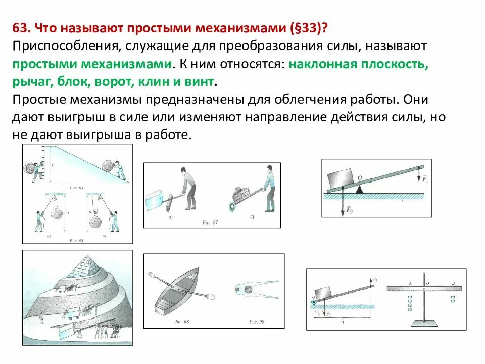 Рычаг, блок, ворот, Наклонная плоскость, Клин, винт.. Простые механизмы приспособления служащие для преобразования силы. Простые механизмы физика таблица. Простые механизмы физика 7 таблица. Простые механизмы блок наклонная плоскость