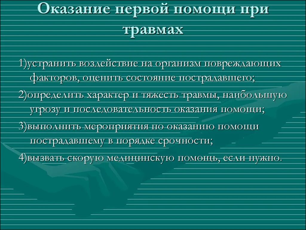 Общая первая помощь при травмах