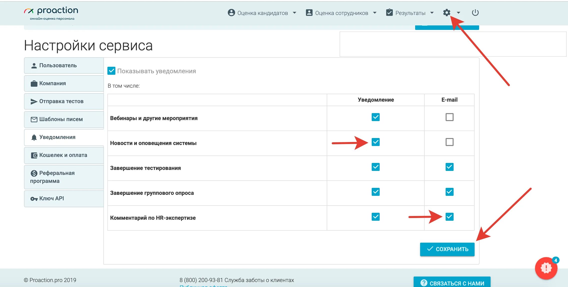 Настройки сервис. PROACTION тестирование. Оценка 360. Оценка 360 отчет. Тестирование оповещения