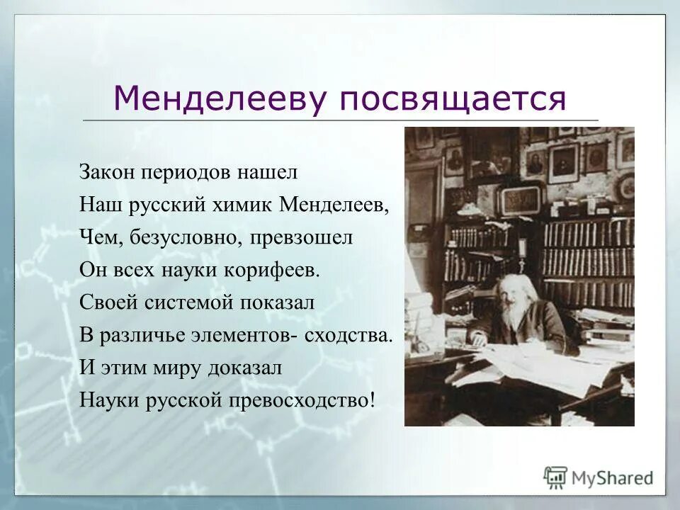 Ученый Менделеев (1834 — 1907). Наука 19 века в России Менделеев.