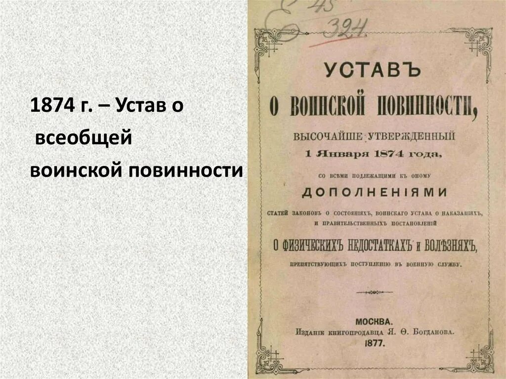 Устав воинской повинности 1874 года. Манифест о всеобщей воинской повинности 1874. «Устав о воинской повинности» 1 января 1874 года.. Устав о всесословной воинской повинности. Указ о всесословной воинской повинности