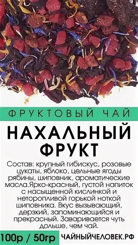 Наглый фрукт состав. Чай нахальный фрукт состав. Чай наглый фрукт. Чай наглый фрукт состав. Фруктовый чай состав.