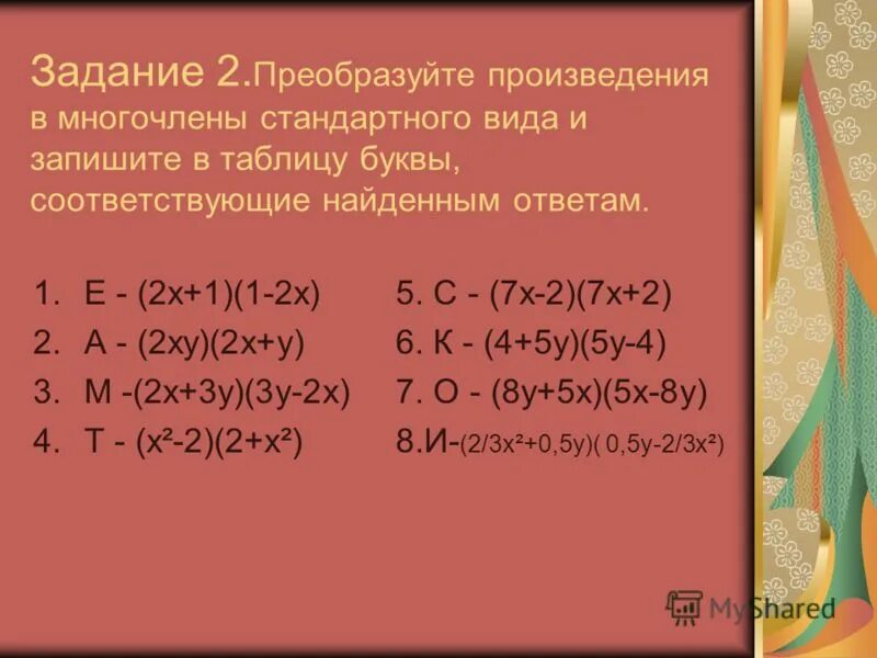 Преобразуйте в произведение. Преобразуйте произведение в многочлен. Как преобразовать произведение в многочлен.