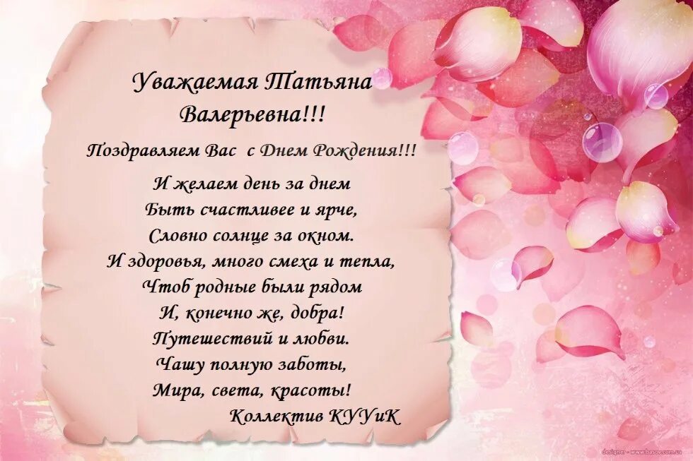 Поздравления с днем рождения юбилей татьяны. Поздравления с днём рождения Татьяне Валерьевне.