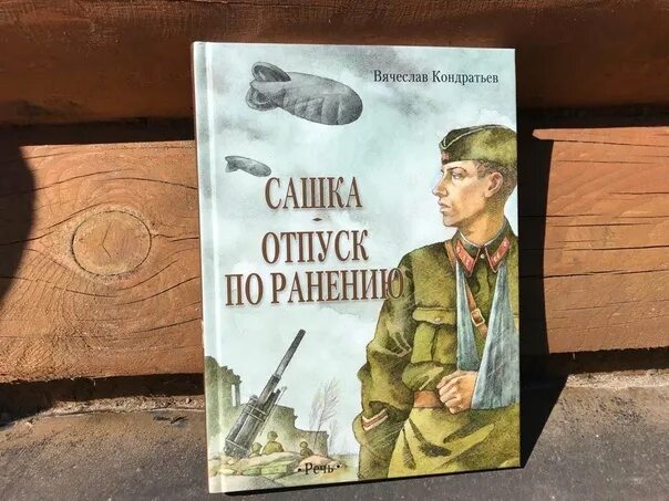 Сашка 979. Кондратьев сашка отпуск по ранению. сашка кондратьев книга.