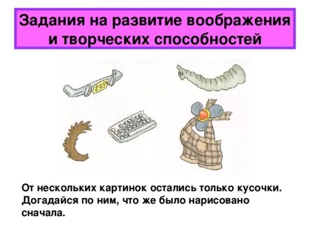 Задания на развитие воображения. Задания на развитие творческого воображения. задания на творческое воображение. задачи на воображение.