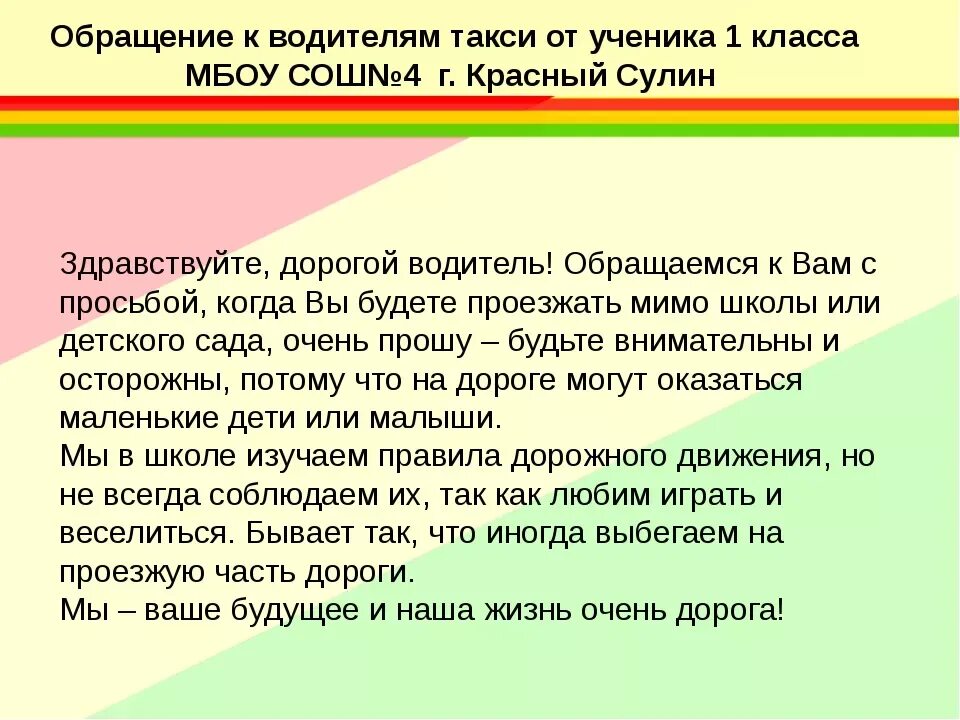 Обращение пешехода. Письмо обращение к водителю. Письмо водителю от школьника. Сочинение на тему письмо водителю. Письмо обращение водителям от школьников.