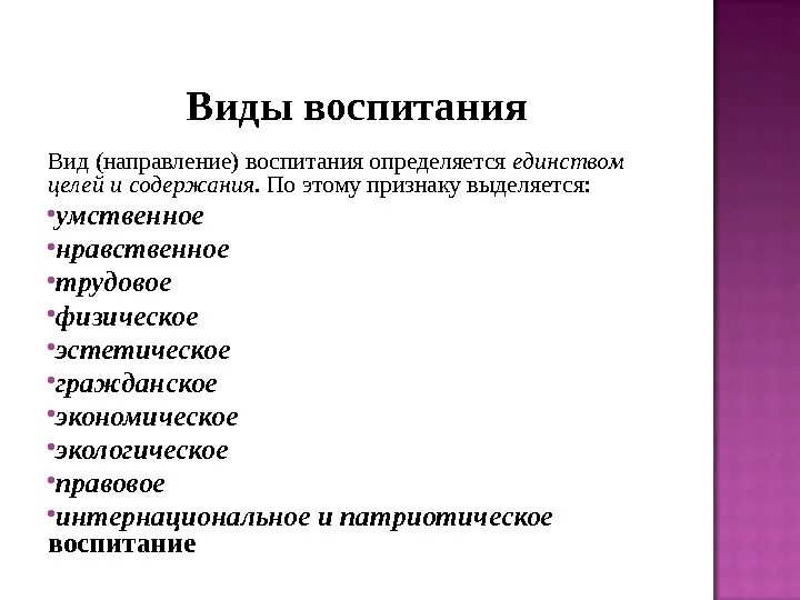 Виды направления воспитания. Перечислите виды воспитания. Виды воспитания в педагогике. Основные виды воспитания в педагогике.