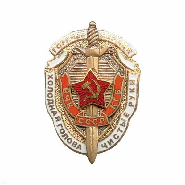 Холодная голова горячее сердце чистые руки. Сердце чекиста. Жетон вчк кгб. Герб вчк кгб ссср. Сердце чекиста.