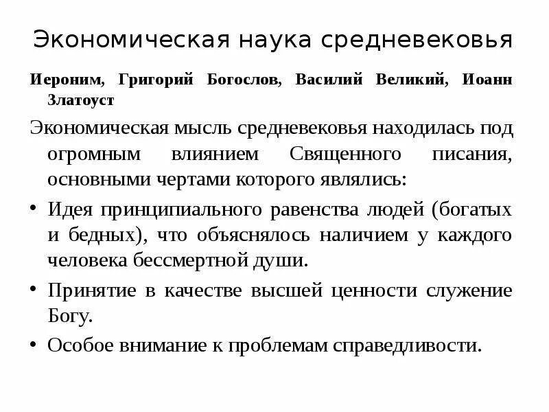 Экономическая мысль средневековья. Экономическая мысль средних веков. Экономическая мысль в средние века. Эконом мысль средневековья.