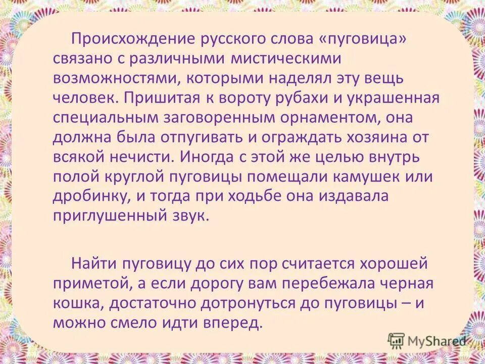 Интересные истории возникновения слов. Пуговица история происхождения. История слова пуговица. Слово пуговицы. Интересные факты о пуговицах.