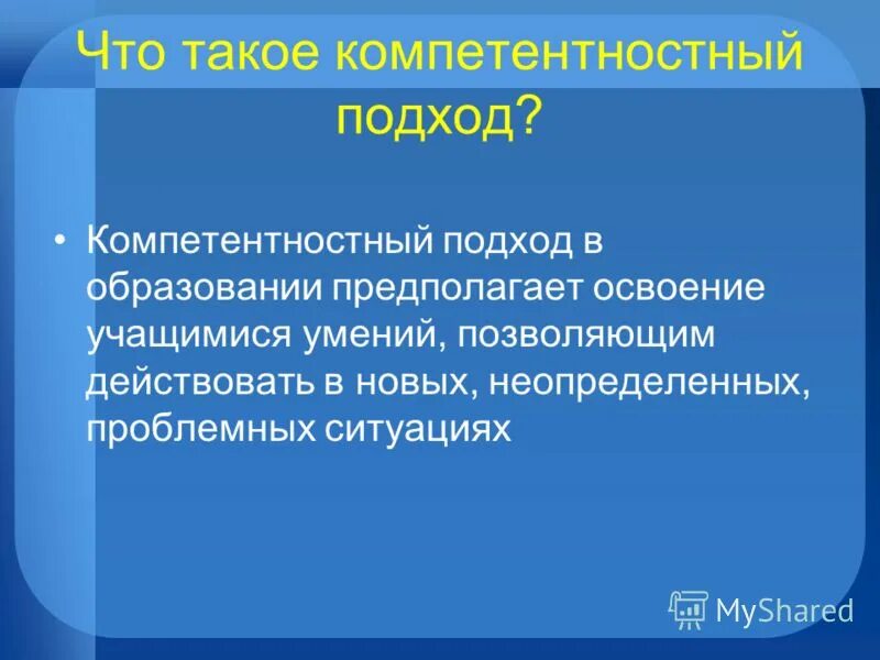 компетентностный подход предполагает