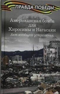 Хиросима и нагасаки книги