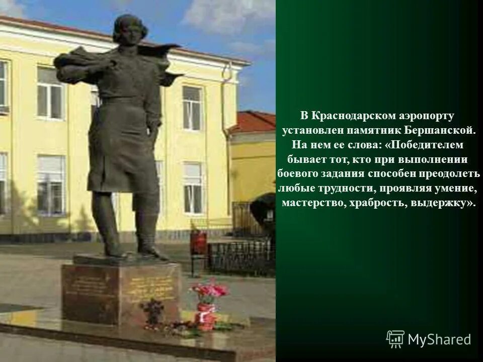 Памятник Евдокии Бершанской в Краснодаре. Памятник Евдокии Бершанской в Краснодаре в аэропорту. Мы вовсе не тени безмолвные текст