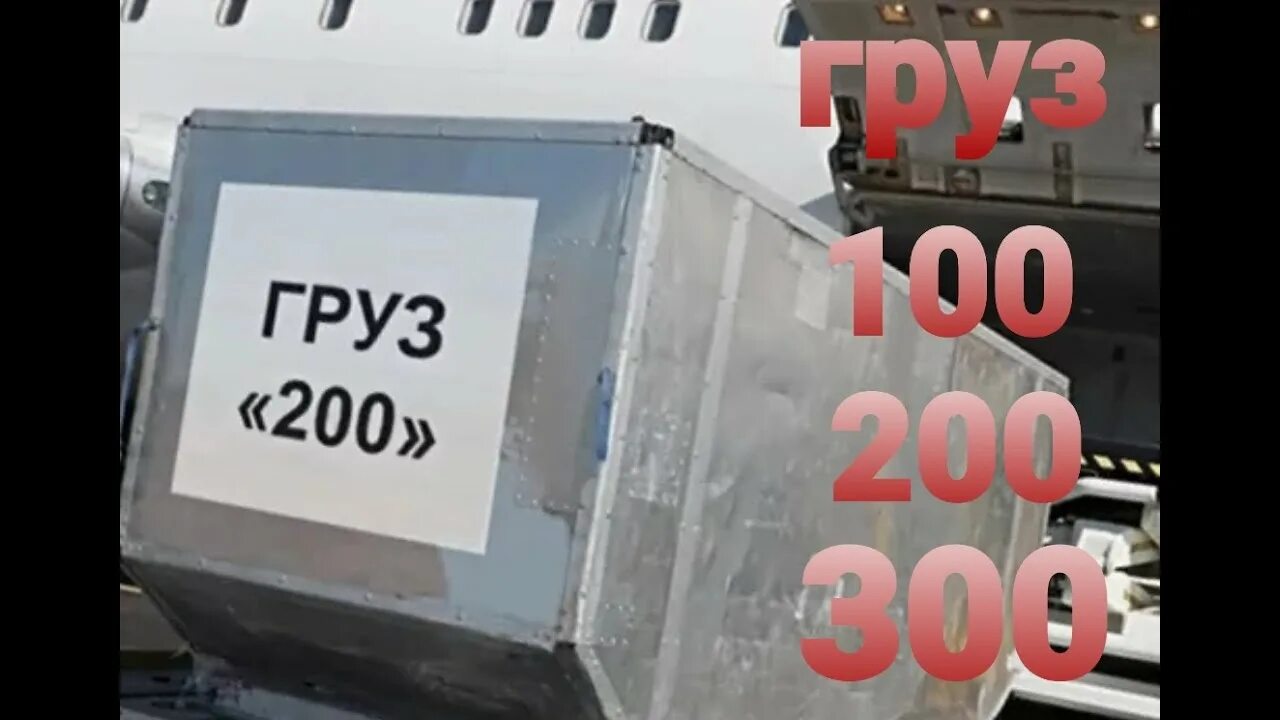 Кто такие трехсотые. Груз 100 200 300 400 500. Груз 200. Груз 100 200 300. Что такое груз 200 и 300.