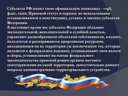 Субъекты гимн